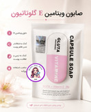 صابون کپسولی فیل اسکین مدل گلوتاتیون و ویتامین ای