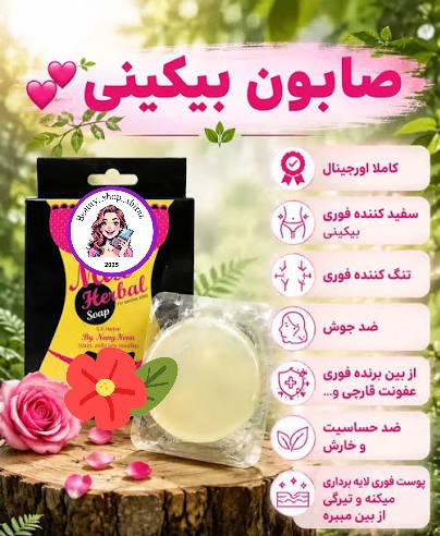 صابون بیکینی تایلندی میکس هربال