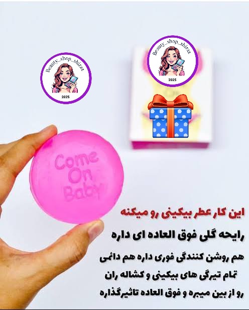 صابون بیکینی صورتی کام ان بیبی تایلندی